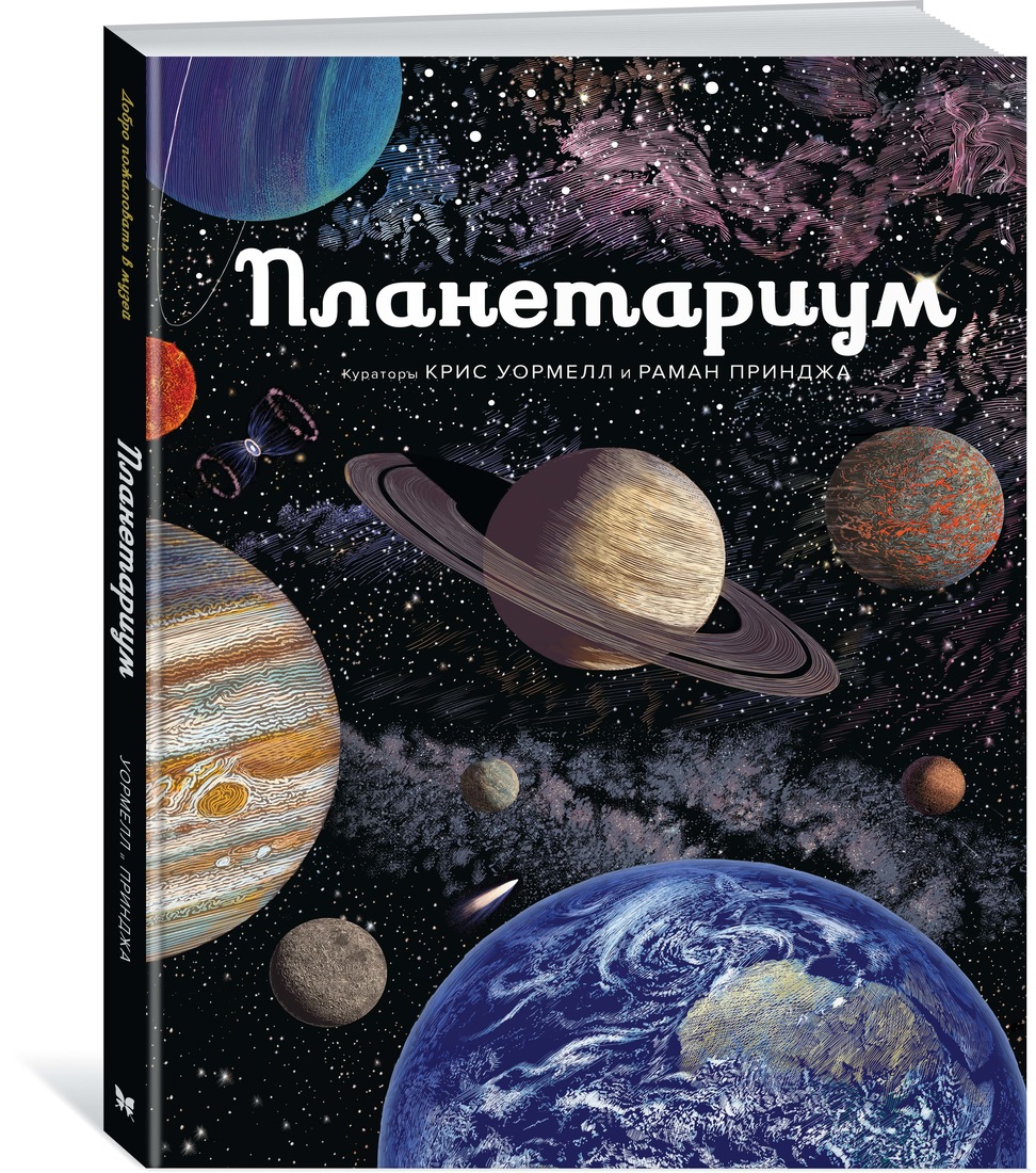 Планетариум | Интернет-магазин «Книжные новинки»